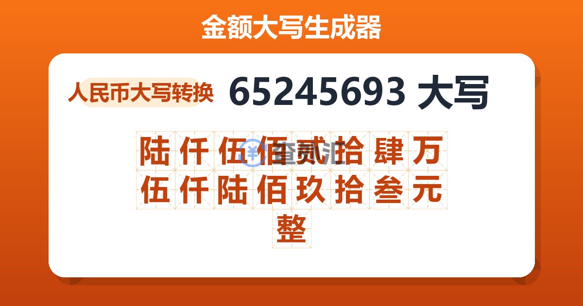 65245693大写 陆仟伍佰贰拾肆万伍仟陆佰玖拾叁元整