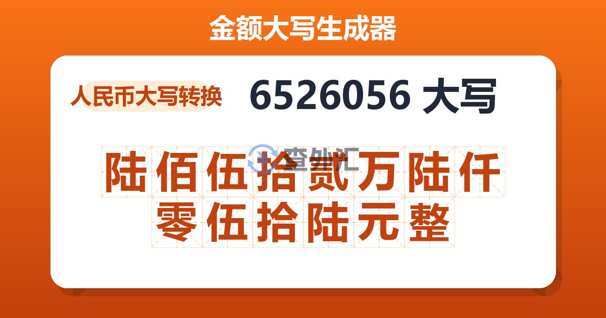 6526056大写 陆佰伍拾贰万陆仟零伍拾陆元整