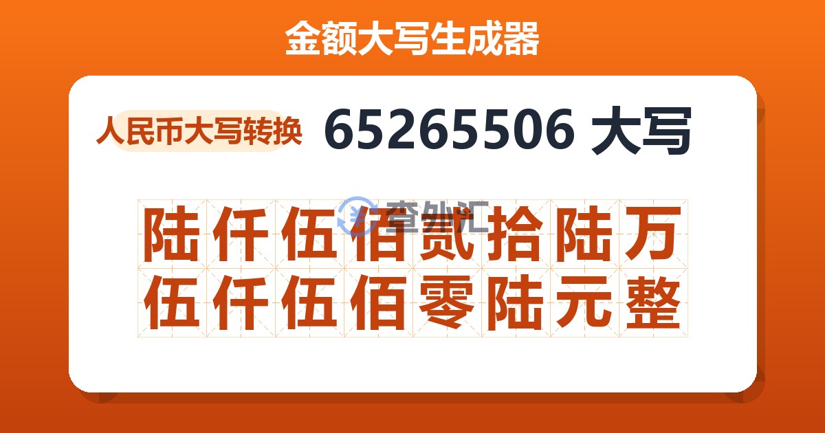 65265506大写 陆仟伍佰贰拾陆万伍仟伍佰零陆元整