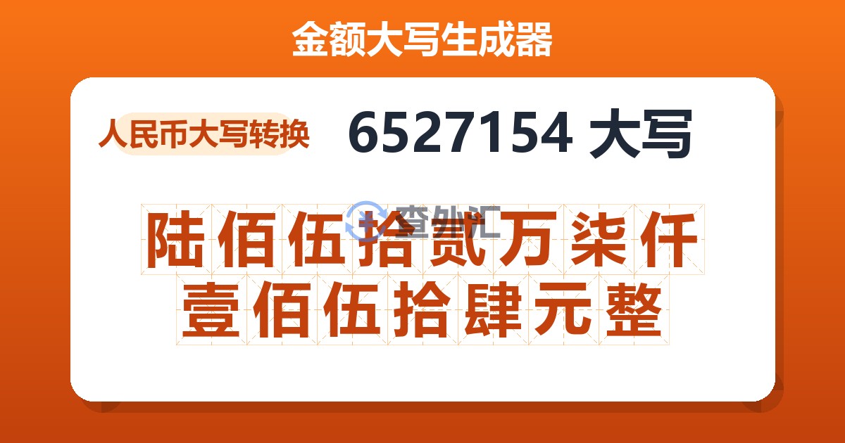 6527154大写 陆佰伍拾贰万柒仟壹佰伍拾肆元整