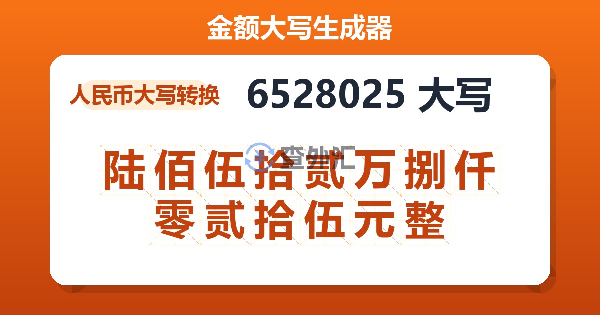 6528025大写 陆佰伍拾贰万捌仟零贰拾伍元整