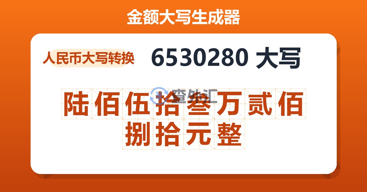 6530280大写 陆佰伍拾叁万贰佰捌拾元整