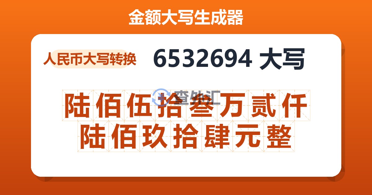 6532694大写 陆佰伍拾叁万贰仟陆佰玖拾肆元整