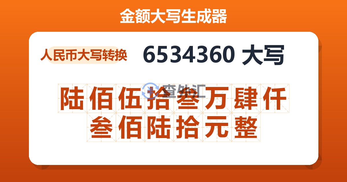 6534360大写 陆佰伍拾叁万肆仟叁佰陆拾元整