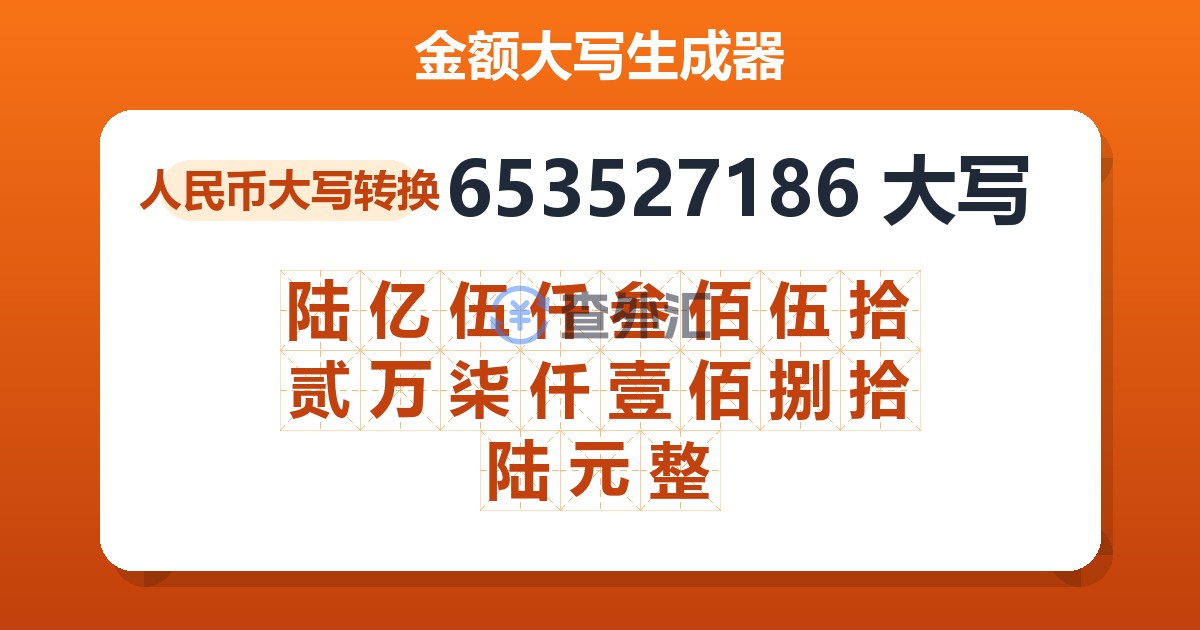 653527186大写 陆亿伍仟叁佰伍拾贰万柒仟壹佰捌拾陆元整