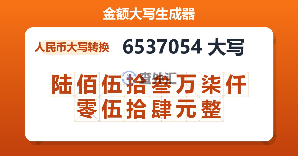 6537054大写 陆佰伍拾叁万柒仟零伍拾肆元整