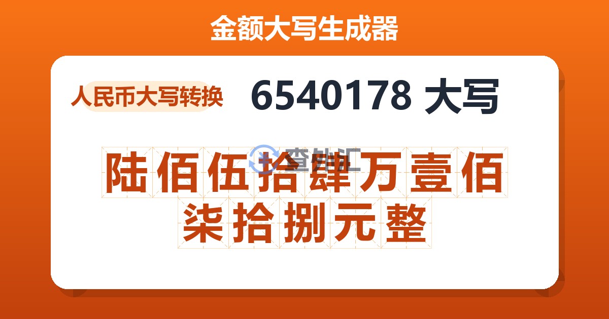 6540178大写 陆佰伍拾肆万壹佰柒拾捌元整