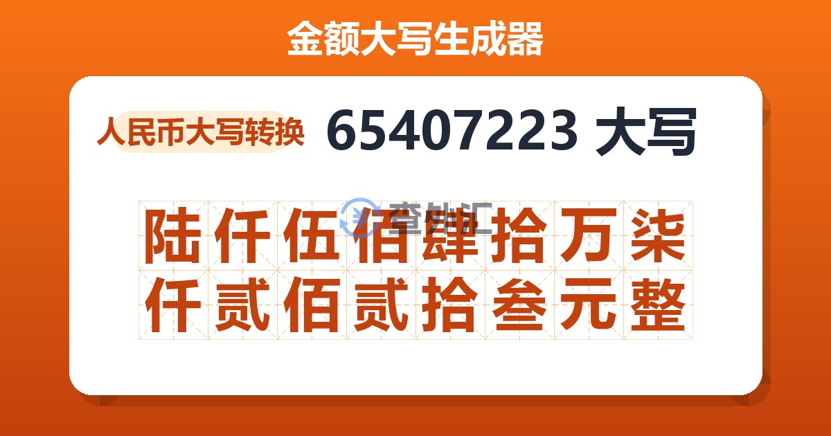 65407223大写 陆仟伍佰肆拾万柒仟贰佰贰拾叁元整