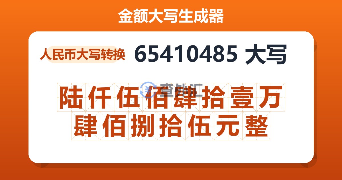65410485大写 陆仟伍佰肆拾壹万肆佰捌拾伍元整