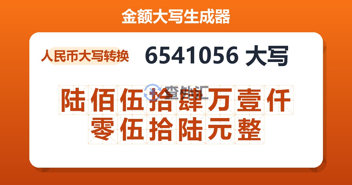6541056大写 陆佰伍拾肆万壹仟零伍拾陆元整