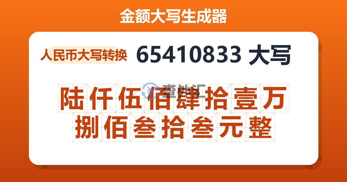 65410833大写 陆仟伍佰肆拾壹万捌佰叁拾叁元整