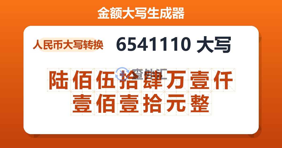 6541110大写 陆佰伍拾肆万壹仟壹佰壹拾元整