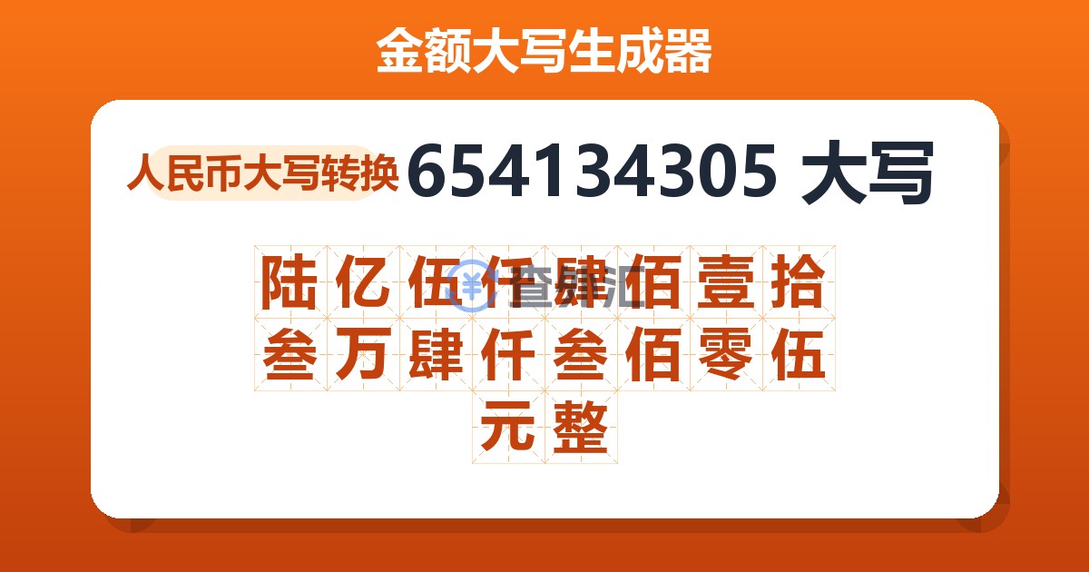 654134305大写 陆亿伍仟肆佰壹拾叁万肆仟叁佰零伍元整