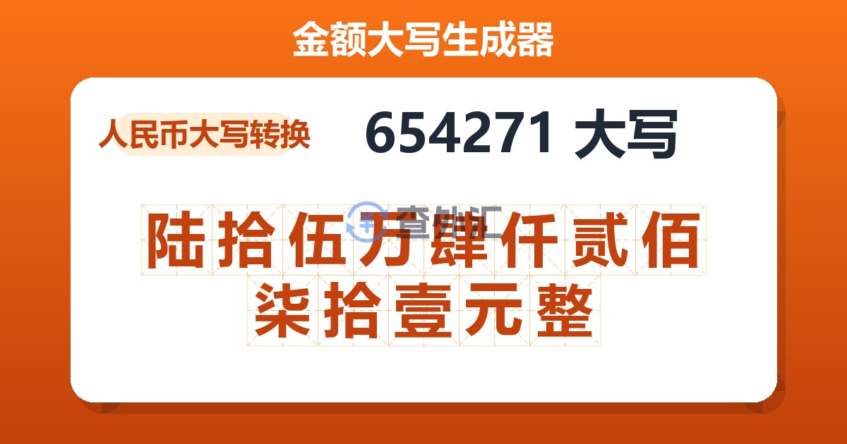 654271大写 陆拾伍万肆仟贰佰柒拾壹元整
