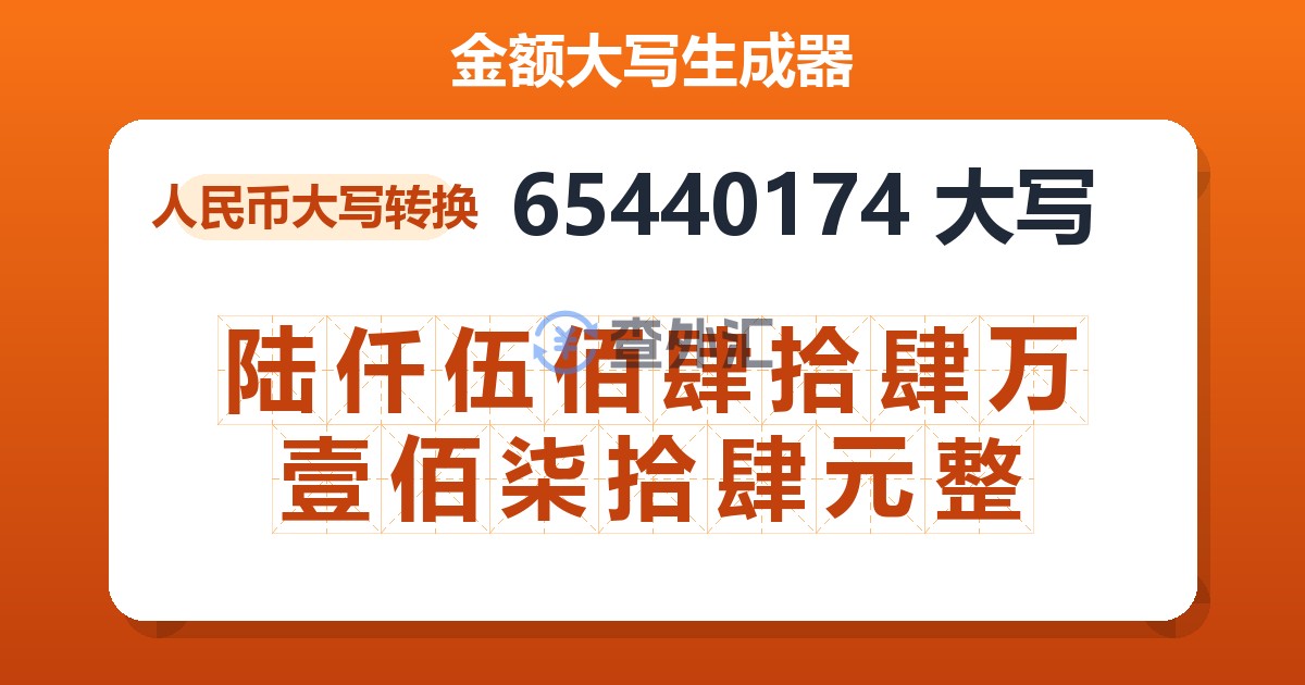 65440174大写 陆仟伍佰肆拾肆万壹佰柒拾肆元整