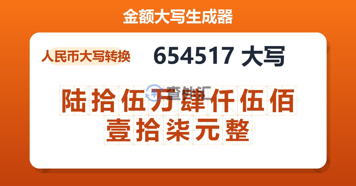 654517大写 陆拾伍万肆仟伍佰壹拾柒元整