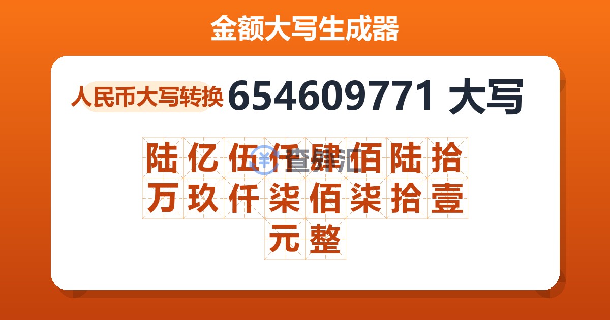 654609771大写 陆亿伍仟肆佰陆拾万玖仟柒佰柒拾壹元整