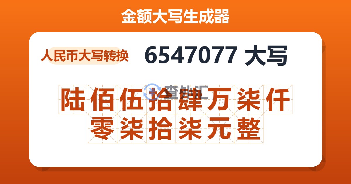 6547077大写 陆佰伍拾肆万柒仟零柒拾柒元整