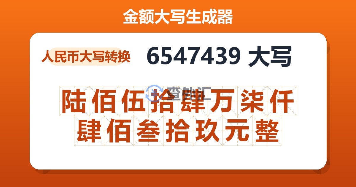 6547439大写 陆佰伍拾肆万柒仟肆佰叁拾玖元整