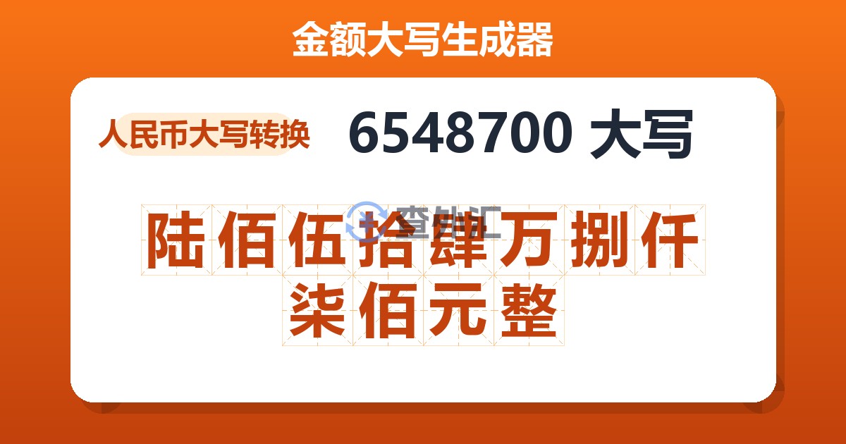 6548700大写 陆佰伍拾肆万捌仟柒佰元整