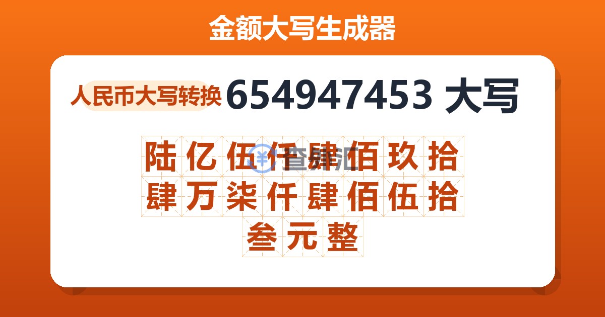 654947453大写 陆亿伍仟肆佰玖拾肆万柒仟肆佰伍拾叁元整
