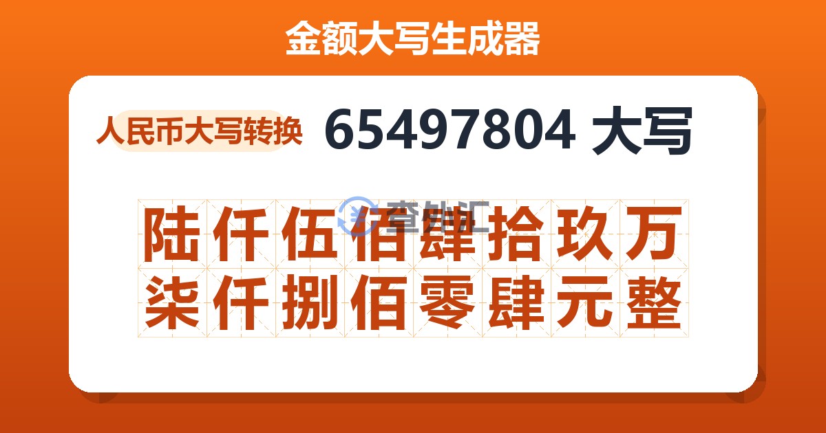 65497804大写 陆仟伍佰肆拾玖万柒仟捌佰零肆元整