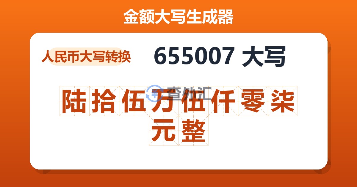 655007大写 陆拾伍万伍仟零柒元整