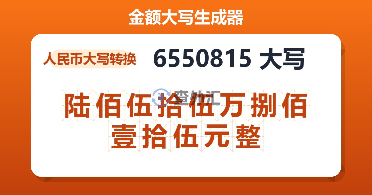 6550815大写 陆佰伍拾伍万捌佰壹拾伍元整