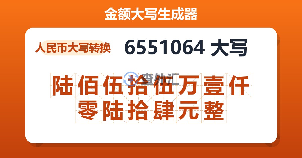 6551064大写 陆佰伍拾伍万壹仟零陆拾肆元整