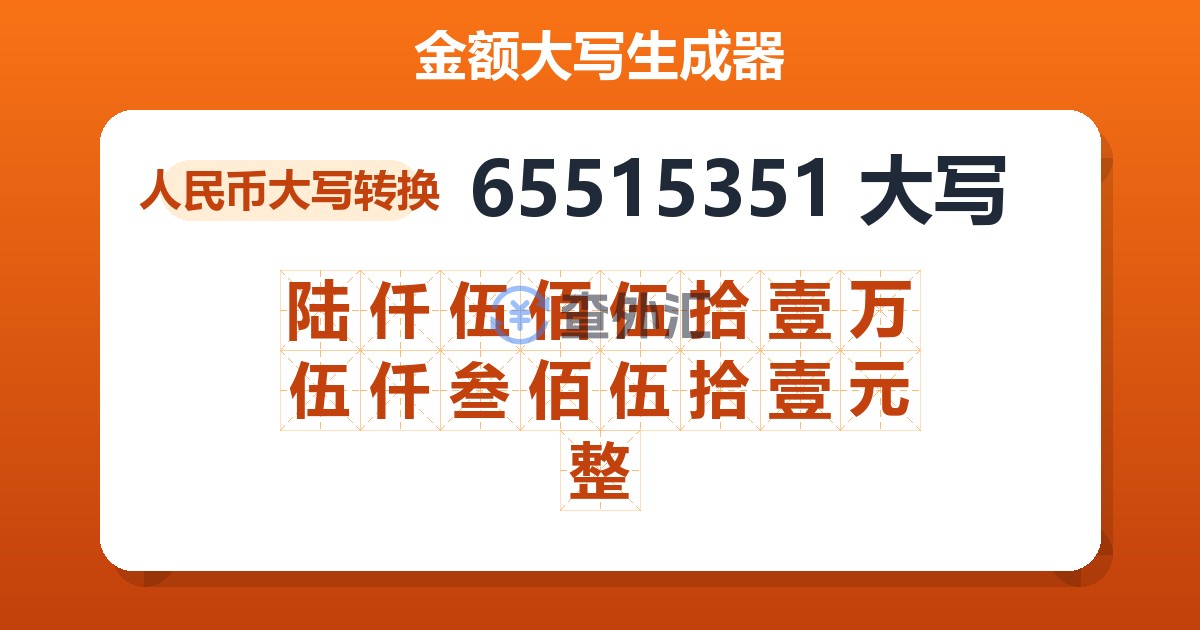 65515351大写 陆仟伍佰伍拾壹万伍仟叁佰伍拾壹元整