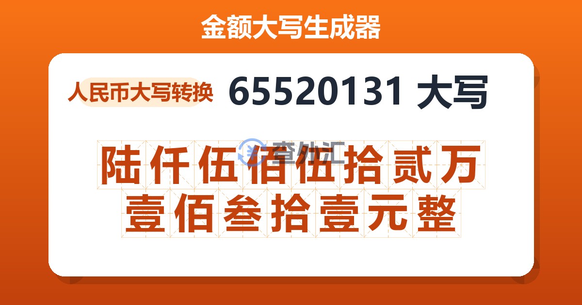 65520131大写 陆仟伍佰伍拾贰万壹佰叁拾壹元整