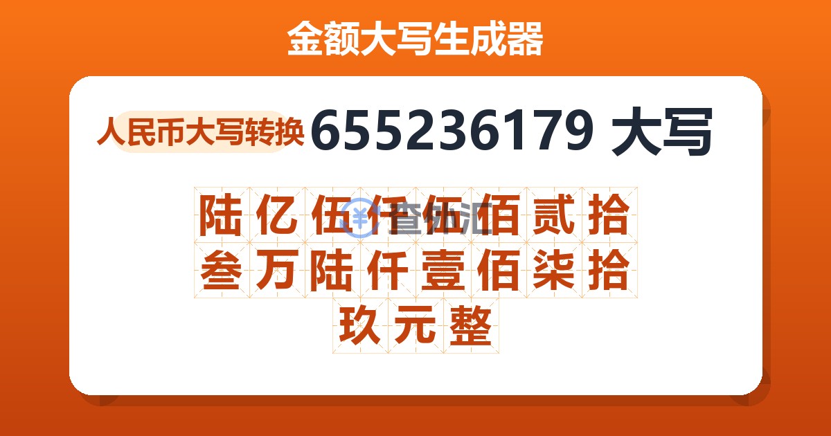655236179大写 陆亿伍仟伍佰贰拾叁万陆仟壹佰柒拾玖元整