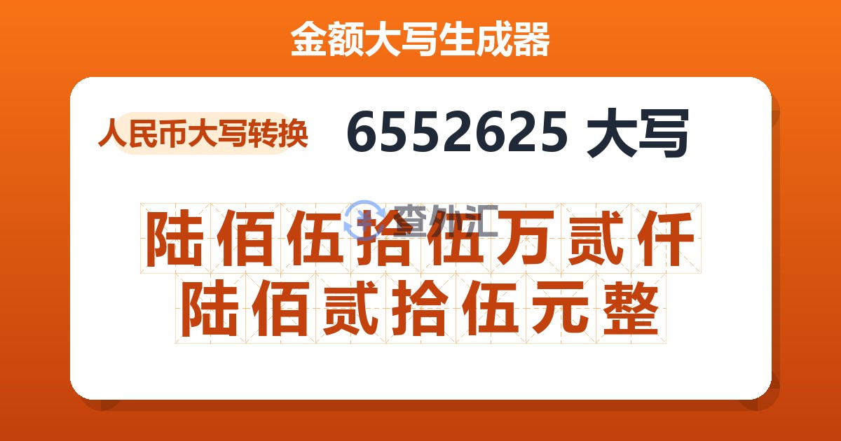6552625大写 陆佰伍拾伍万贰仟陆佰贰拾伍元整
