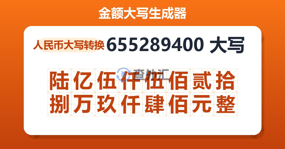 655289400大写 陆亿伍仟伍佰贰拾捌万玖仟肆佰元整