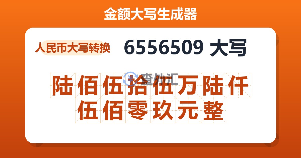 6556509大写 陆佰伍拾伍万陆仟伍佰零玖元整