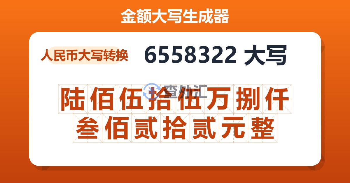 6558322大写 陆佰伍拾伍万捌仟叁佰贰拾贰元整