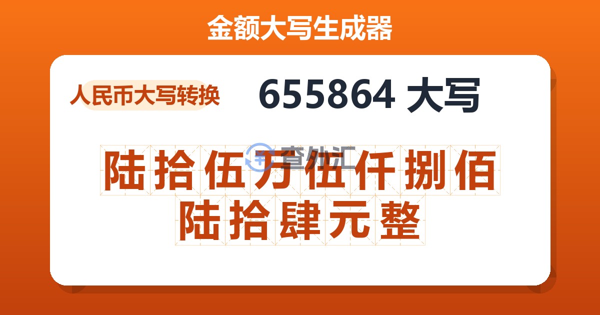 655864大写 陆拾伍万伍仟捌佰陆拾肆元整