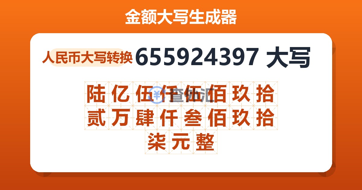 655924397大写 陆亿伍仟伍佰玖拾贰万肆仟叁佰玖拾柒元整