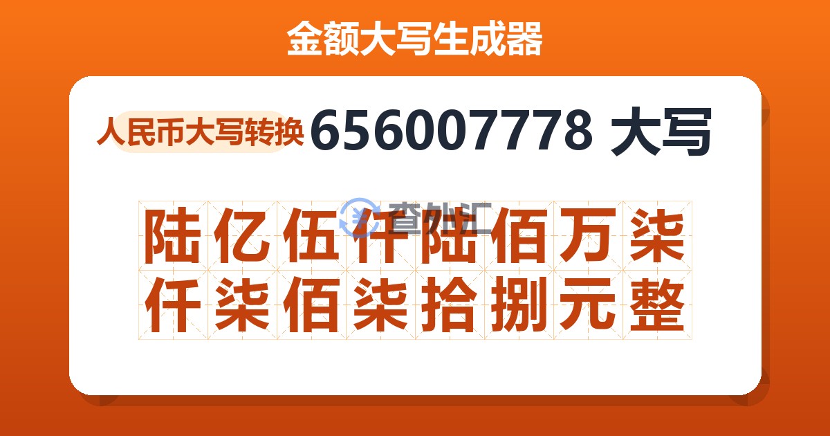 656007778大写 陆亿伍仟陆佰万柒仟柒佰柒拾捌元整