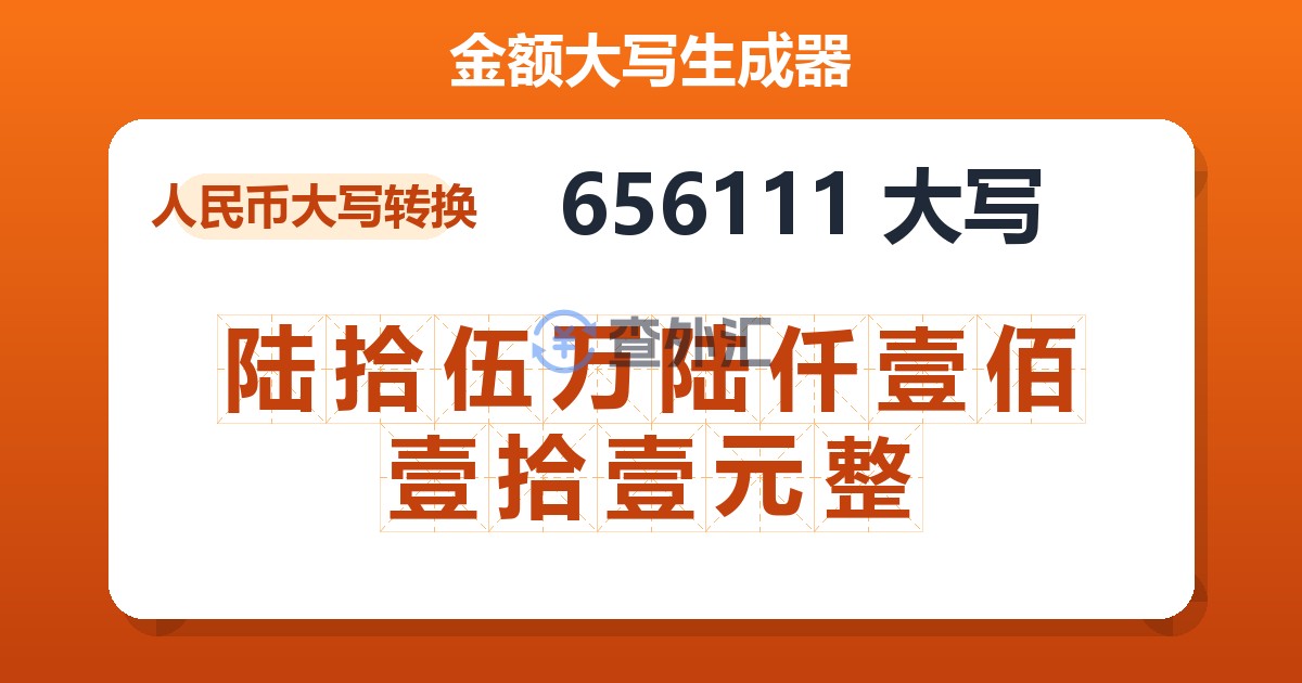 656111大写 陆拾伍万陆仟壹佰壹拾壹元整