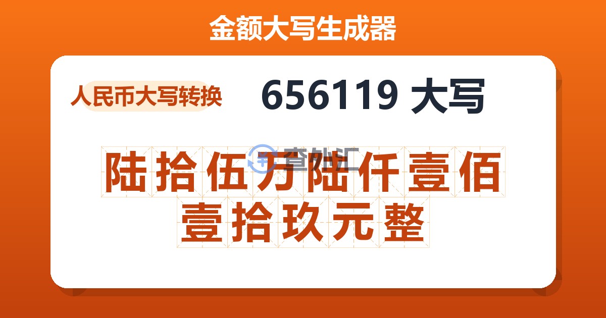 656119大写 陆拾伍万陆仟壹佰壹拾玖元整