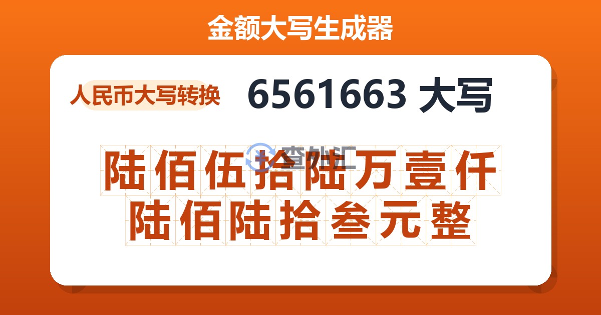 6561663大写 陆佰伍拾陆万壹仟陆佰陆拾叁元整