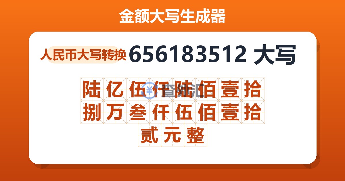 656183512大写 陆亿伍仟陆佰壹拾捌万叁仟伍佰壹拾贰元整