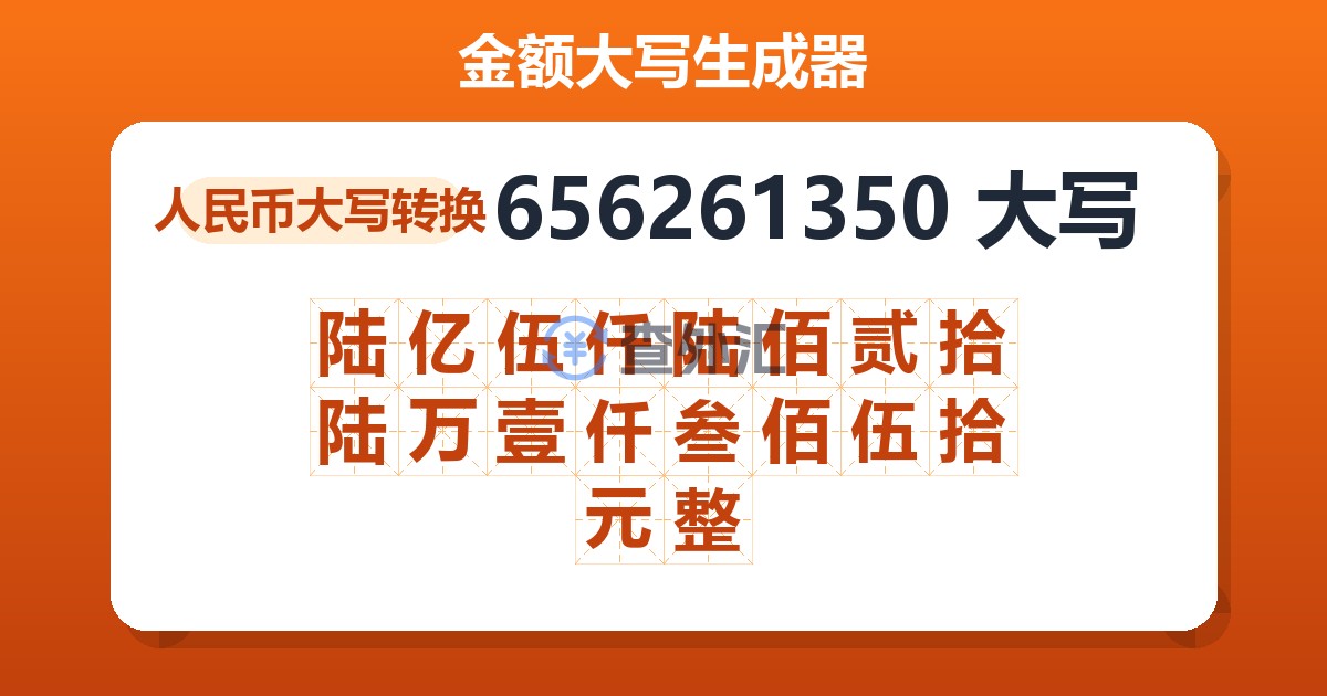656261350大写 陆亿伍仟陆佰贰拾陆万壹仟叁佰伍拾元整