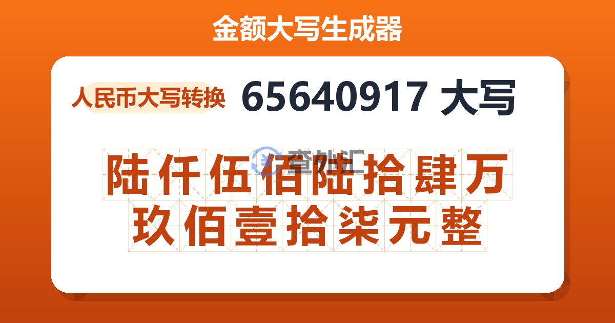 65640917大写 陆仟伍佰陆拾肆万玖佰壹拾柒元整