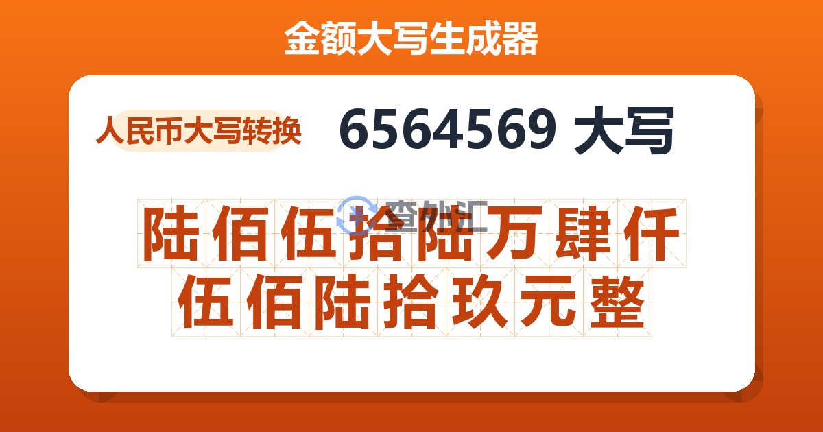 6564569大写 陆佰伍拾陆万肆仟伍佰陆拾玖元整