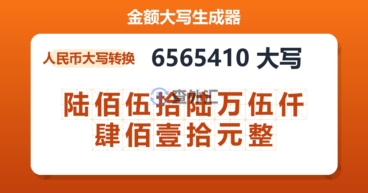6565410大写 陆佰伍拾陆万伍仟肆佰壹拾元整
