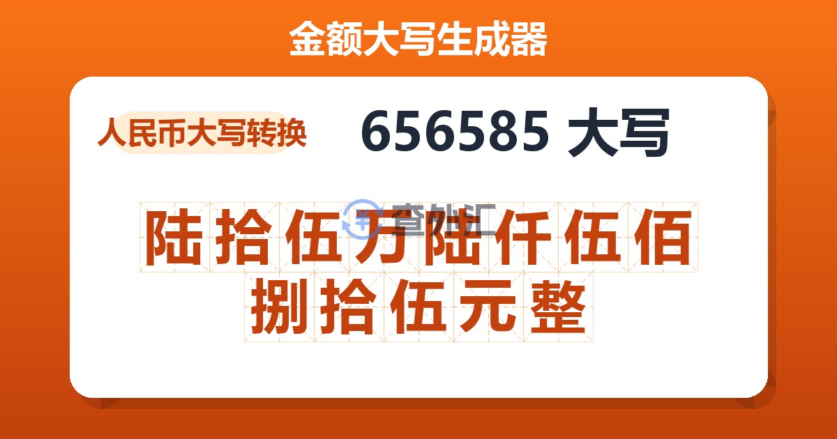 656585大写 陆拾伍万陆仟伍佰捌拾伍元整