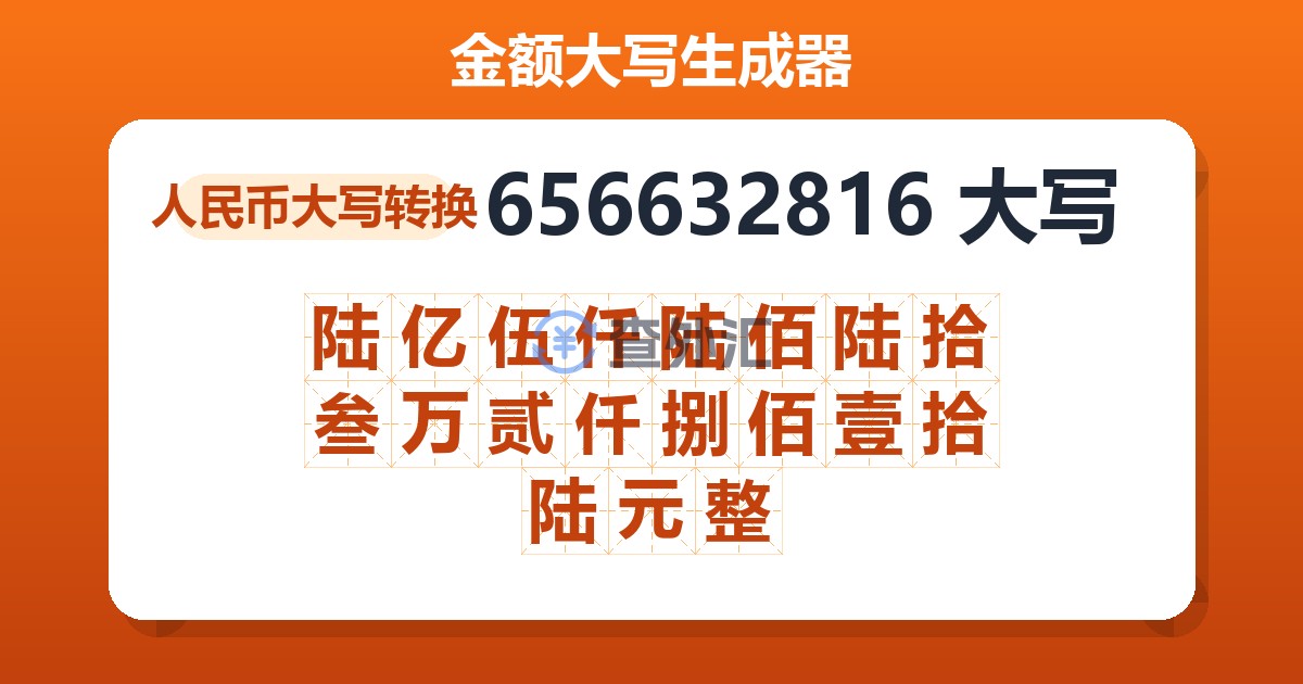 656632816大写 陆亿伍仟陆佰陆拾叁万贰仟捌佰壹拾陆元整