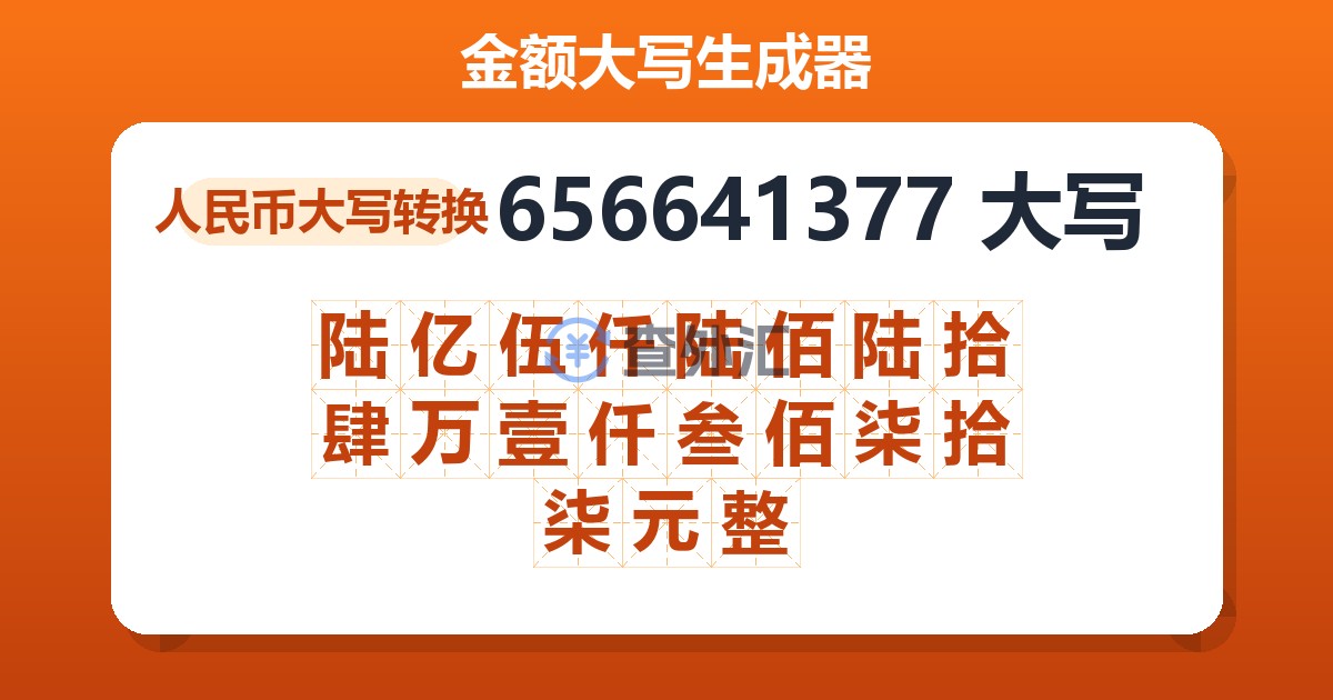 656641377大写 陆亿伍仟陆佰陆拾肆万壹仟叁佰柒拾柒元整